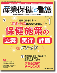 産業保健と看護