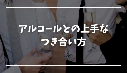 アルコールとの上手なつきあい方